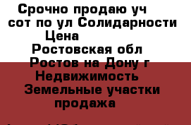 Срочно продаю уч 3,2 сот по ул Солидарности › Цена ­ 2 400 000 - Ростовская обл., Ростов-на-Дону г. Недвижимость » Земельные участки продажа   